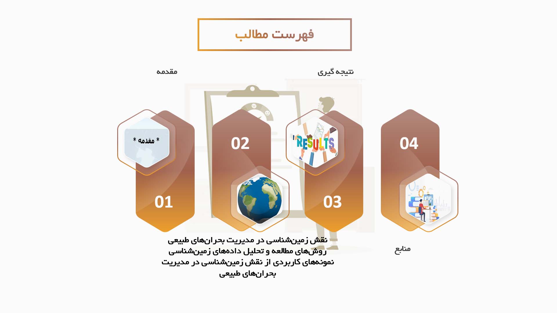 پاورپوینت در مورد نقش زمین‌شناسی در مدیریت بحران‌های طبیعی